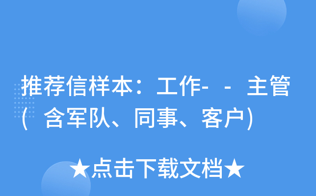 推荐信样本：工作--主管(含军队、同事、客户)