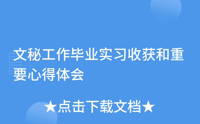 文秘工作毕业实习收获和重要心得体会