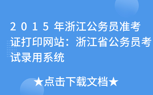 2015㽭(w)T(zhn)CӡW(wng)վ㽭ʡ(w)Tԇϵy(tng)