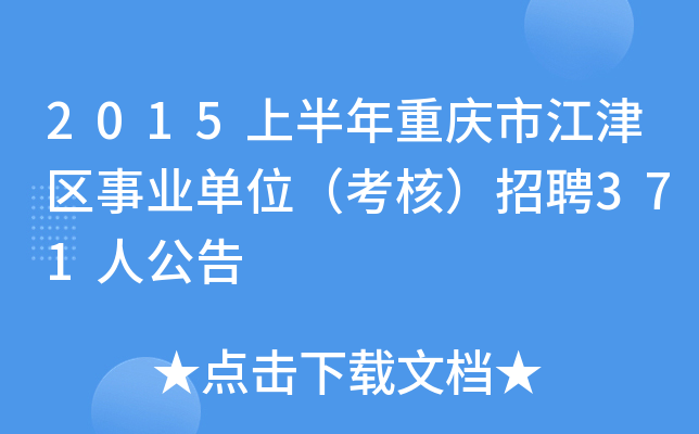 2015上半年重庆市江津区事业单位（考核）招聘371人公告