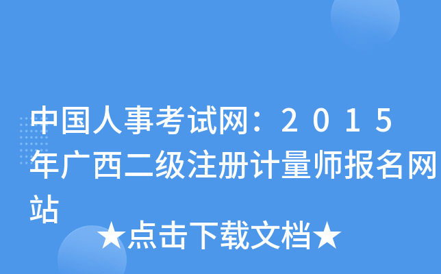 中国人事考试网：2015年广西二级注册计量师报名网站