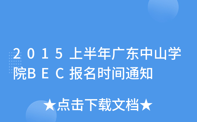 2015上半年广东中山开云kaiyun(中国)院BEC报名时间通知