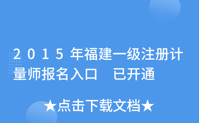 2015年福建一级注册计量师报名入口 已开通