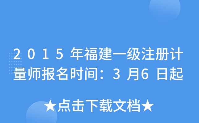 2015年福建一级注册计量师报名时间：3月6日起