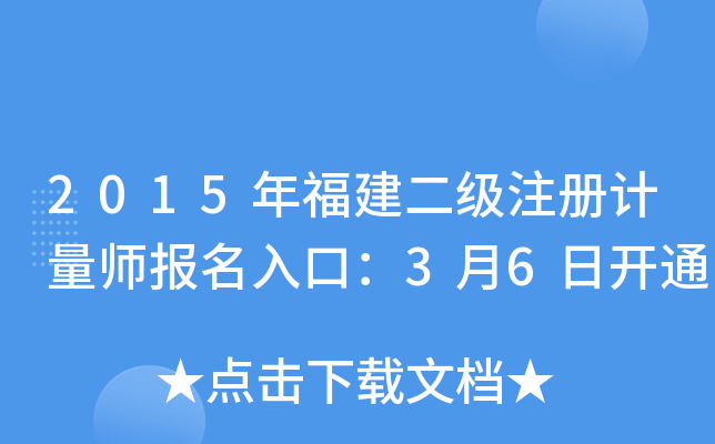 2015年福建二级注册计量师报名入口：3月6日开通