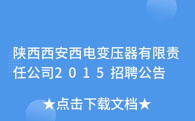 陕西西安西电变压器有限责任公司2015招聘公告