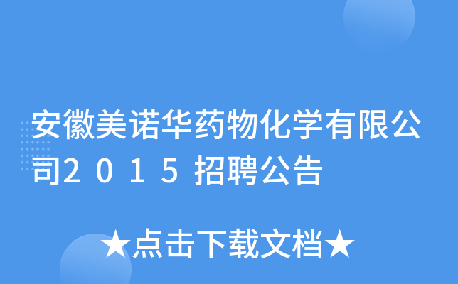 安徽美诺华药物化开云kaiyun(中国)有限公司2015招聘公告