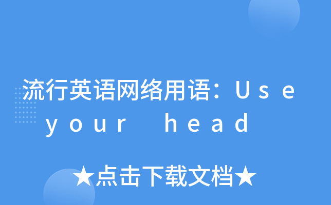 流行英语网络用语：Use your head