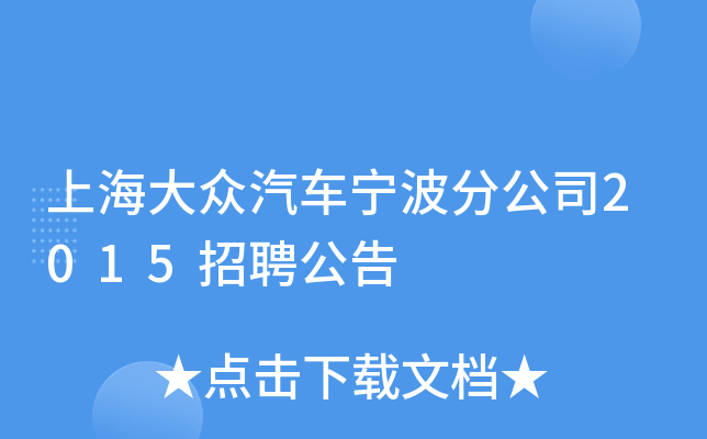 上海大众汽车宁波分公司2015招聘公告