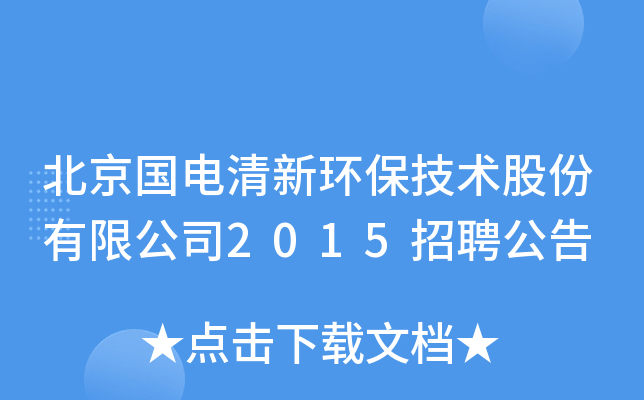 北京国电清新环保技术股份有限公司2015招聘公告