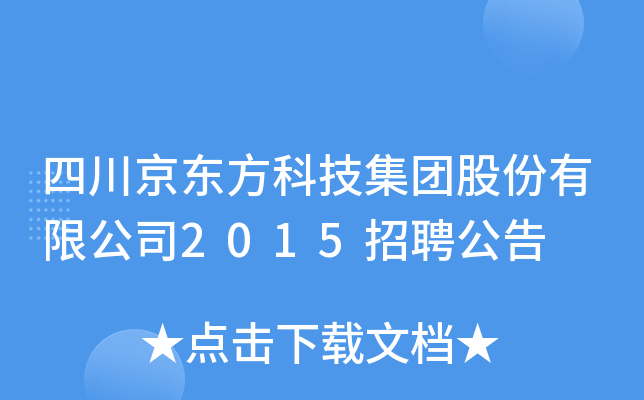 四川京东方科技集团股份有限公司2015招聘公告