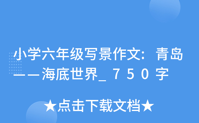 小开云kaiyun(中国)六年级写景作文:青岛——海底世界_750字