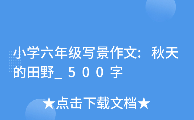 小学六年级写景作文:秋天的田野_500字