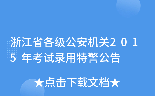 浙江省各级公安机关2015年考试录用特警公告
