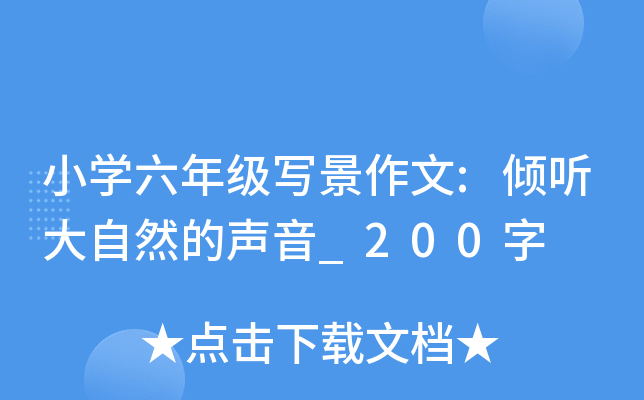 小开云kaiyun(中国)六年级写景作文:倾听大自然的声音_200字