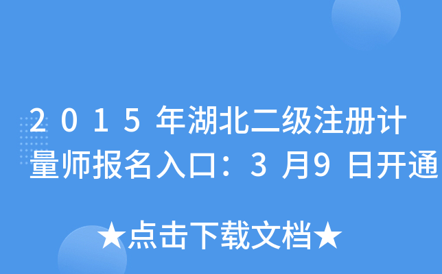 2015年湖北二级注册计量师报名入口：3月9日开通