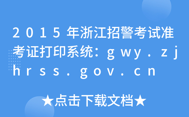 2015㽭оԇ(zhn)Cӡϵy(tng)gwy.zjhrss.gov.cn