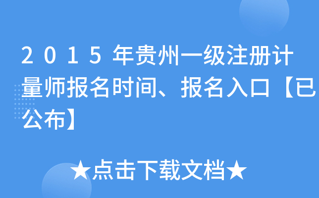 2015年贵州一级注册计量师报名时间、报名入口【已公布】