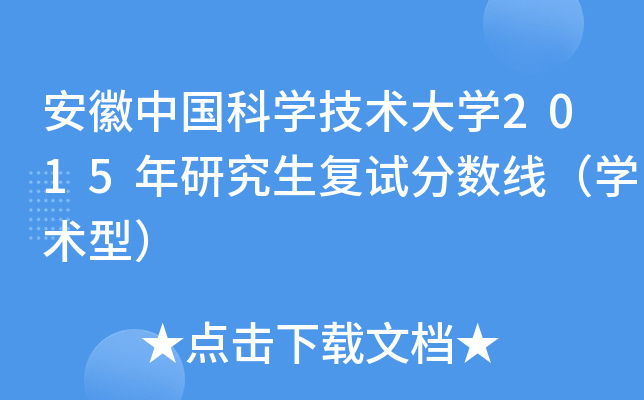 安徽中国科开云kaiyun(中国)技术大开云kaiyun(中国)2015年研究生复试分数线（开云kaiyun(中国)术型）