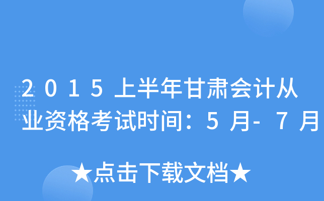 2015上半年甘肃会计从业资格考试时间：5月-7月
