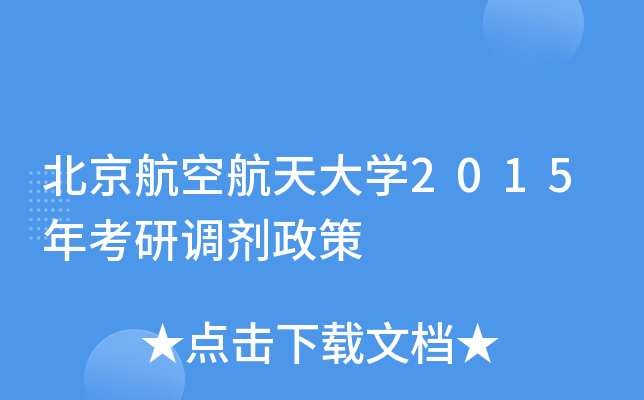 北京航空航天大开云kaiyun(中国)2015年考研调剂政策