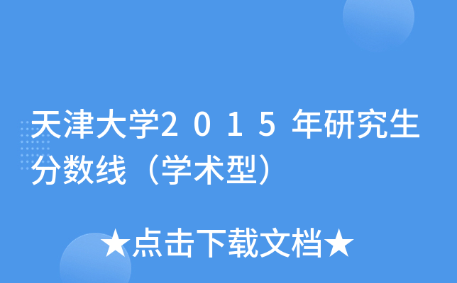 天津大开云kaiyun(中国)2015年研究生分数线（开云kaiyun(中国)术型）
