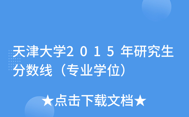 天津大开云kaiyun(中国)2015年研究生分数线（专业开云kaiyun(中国)位）