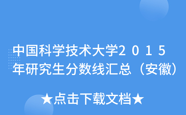 中国科开云kaiyun(中国)技术大开云kaiyun(中国)2015年研究生分数线汇总（安徽）