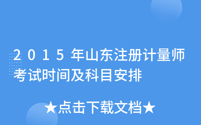 2015年山东注册计量师考试时间及科目安排