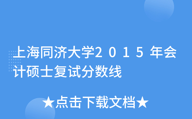上海同济大学2015年会计硕士复试分数线