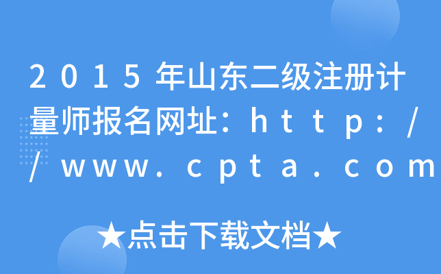 2015年山东二级注册计量师报名网址：http://www.cpta.com.cn/