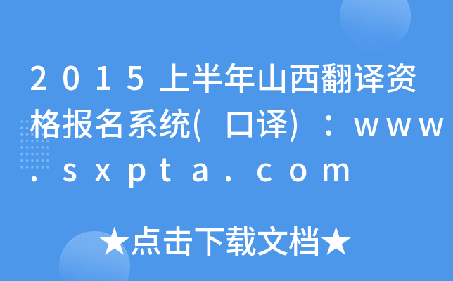 2015上半年山西翻译资格报名系统(口译)：www.sxpta.com