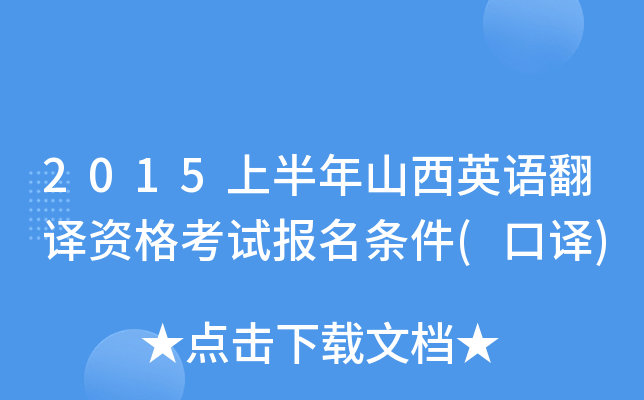2015上半年山西英语翻译资格考试报名条件(口译)