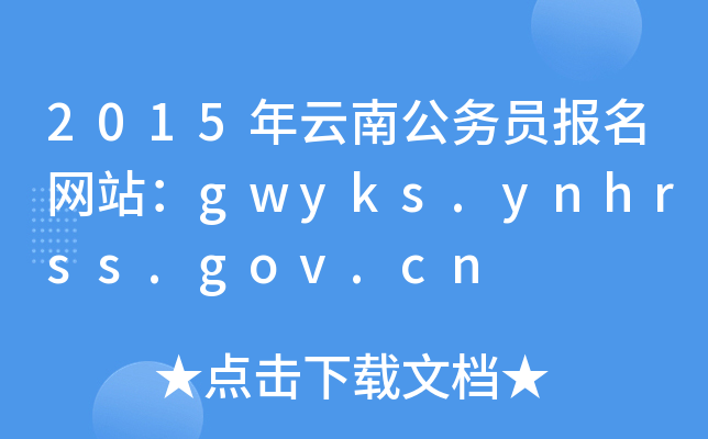 2015年云南公务员报名网站：gwyks.ynhrss.gov.cn
