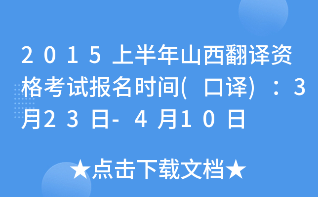 2015上半年山西翻译资格考试报名时间(口译)：3月23日-4月10日