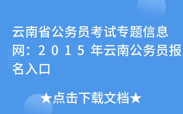 云南省公务员考试专题信息网：2015年云南公务员报名入口