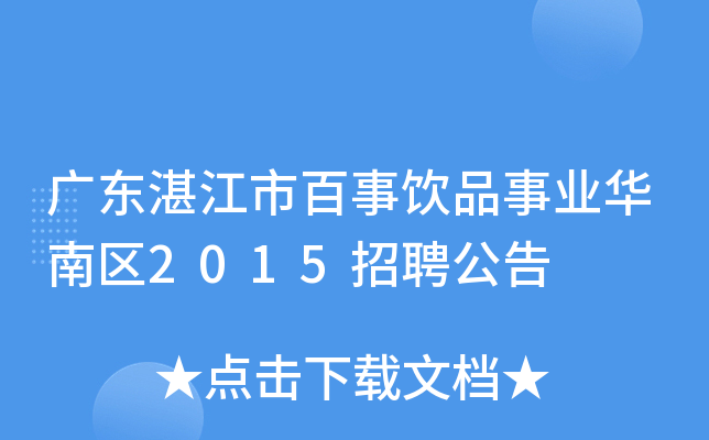 广东湛江市百事饮品事业华南区2015招聘公告