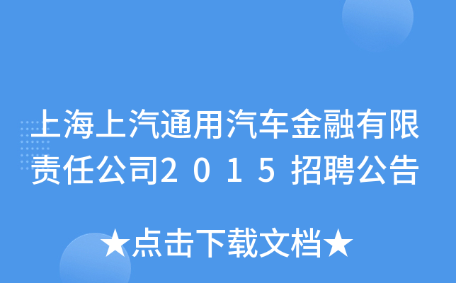 上海上汽通用汽车金融有限责任公司2015招聘公告