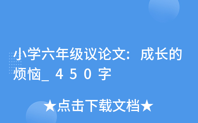 小开云kaiyun(中国)六年级议论文:成长的烦恼_450字