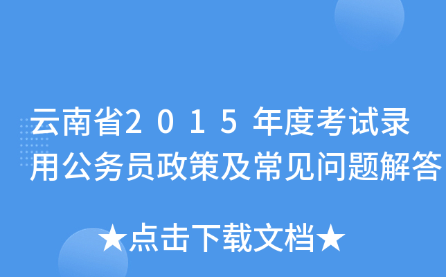 云南省2015年度考试录用公务员政策及常见问题解答