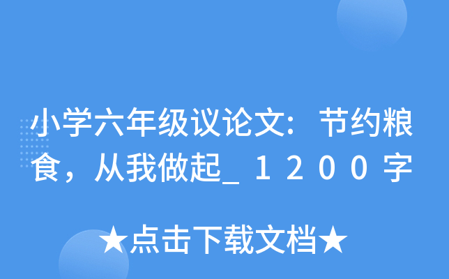 小开云kaiyun(中国)六年级议论文:节约粮食，从我做起_1200字