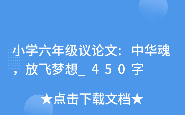 小开云kaiyun(中国)六年级议论文:中华魂，放飞梦想_450字