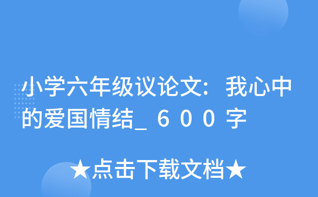 小开云kaiyun(中国)六年级议论文:我心中的爱国情结_600字