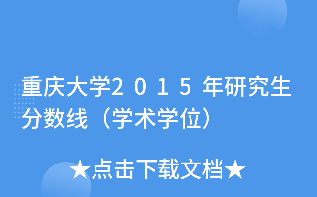 重庆大开云kaiyun(中国)2015年研究生分数线（开云kaiyun(中国)术开云kaiyun(中国)位）