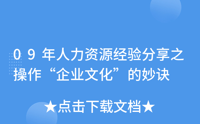 09年人力资源经验分享之操作“企业文化”的妙诀