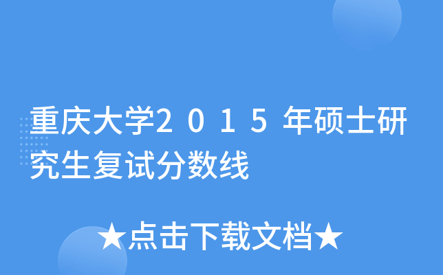 重庆大开云kaiyun(中国)2015年硕士研究生复试分数线