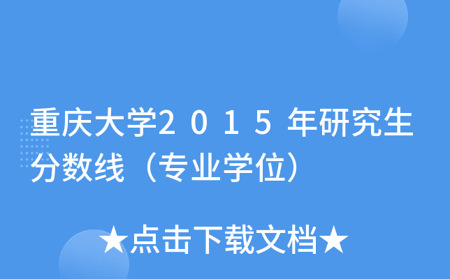 重庆大开云kaiyun(中国)2015年研究生分数线（专业开云kaiyun(中国)位）