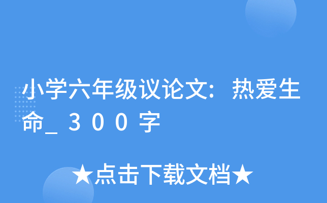 小开云kaiyun(中国)六年级议论文:热爱生命_300字