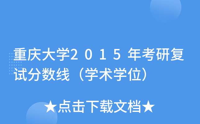 重庆大开云kaiyun(中国)2015年考研复试分数线（开云kaiyun(中国)术开云kaiyun(中国)位）