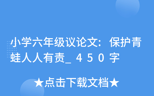 小开云kaiyun(中国)六年级议论文:保护青蛙人人有责_450字